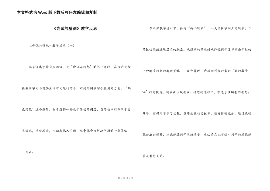 《尝试与猜测》教学反思_第1页