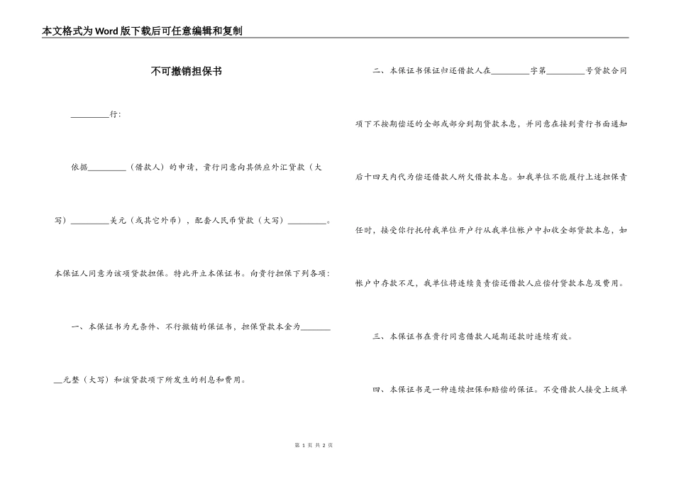 不可撤销担保书_第1页