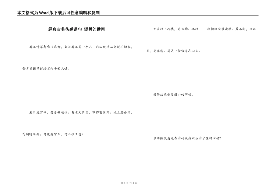 经典古典伤感语句 短暂的瞬间_第1页