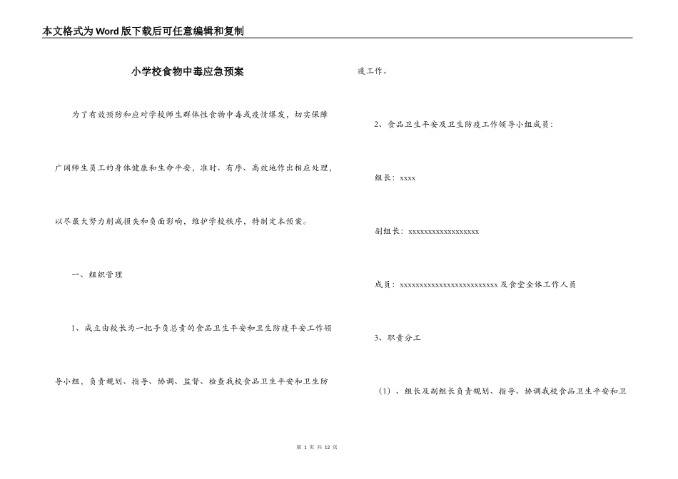 小学校食物中毒应急预案_第1页