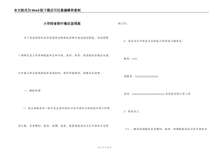 小学校食物中毒应急预案