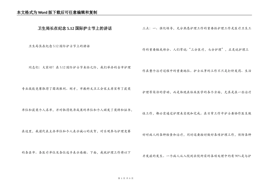 卫生局长在纪念5.12国际护士节上的讲话_第1页