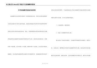 中学实验教学经验交流材料