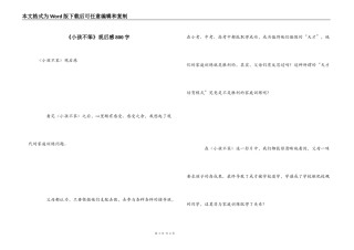 《小孩不笨》观后感800字