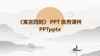 《寓言四则》PPT优秀课件PPTpptx