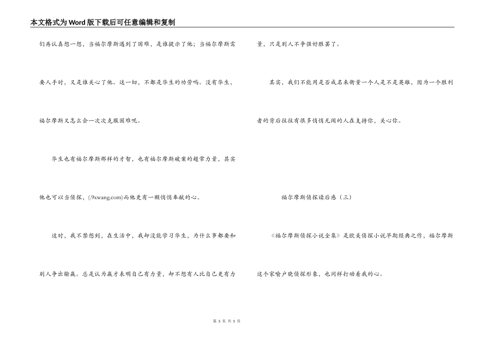 福尔摩斯侦探读后感_第3页