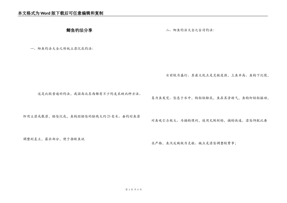 鲫鱼钓法分享_第1页