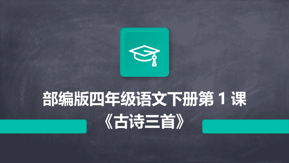 部编版四年级语文下册第1课《古诗三首》_第1页