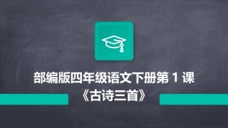 部编版四年级语文下册第1课《古诗三首》