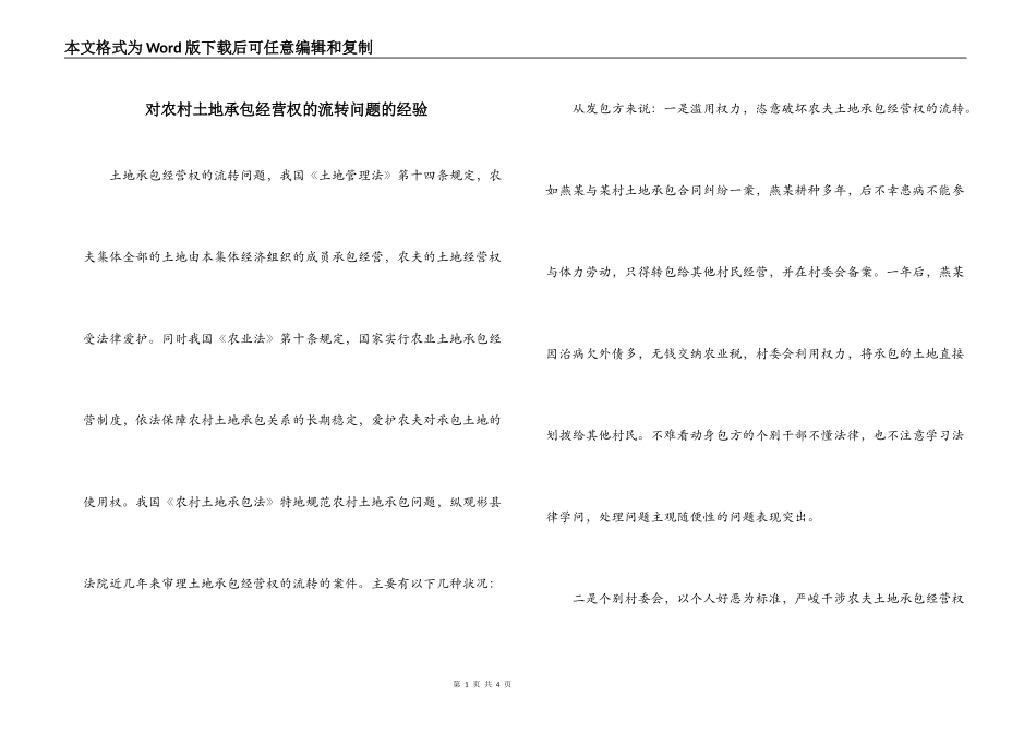 对农村土地承包经营权的流转问题的经验_第1页