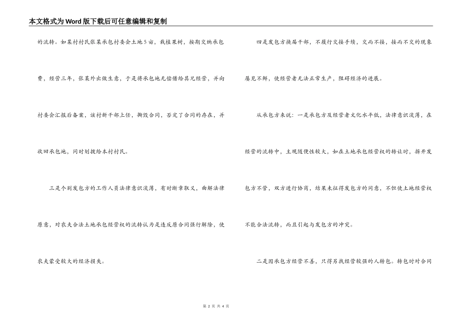 对农村土地承包经营权的流转问题的经验_第2页