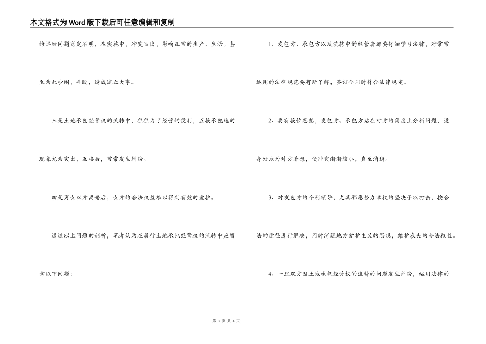 对农村土地承包经营权的流转问题的经验_第3页