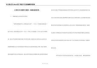 小学生作文教学方面的一些肤浅的思考-