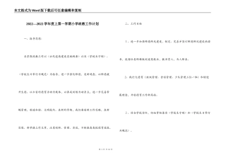 2022—2022学年度上第一学期小学政教工作计划