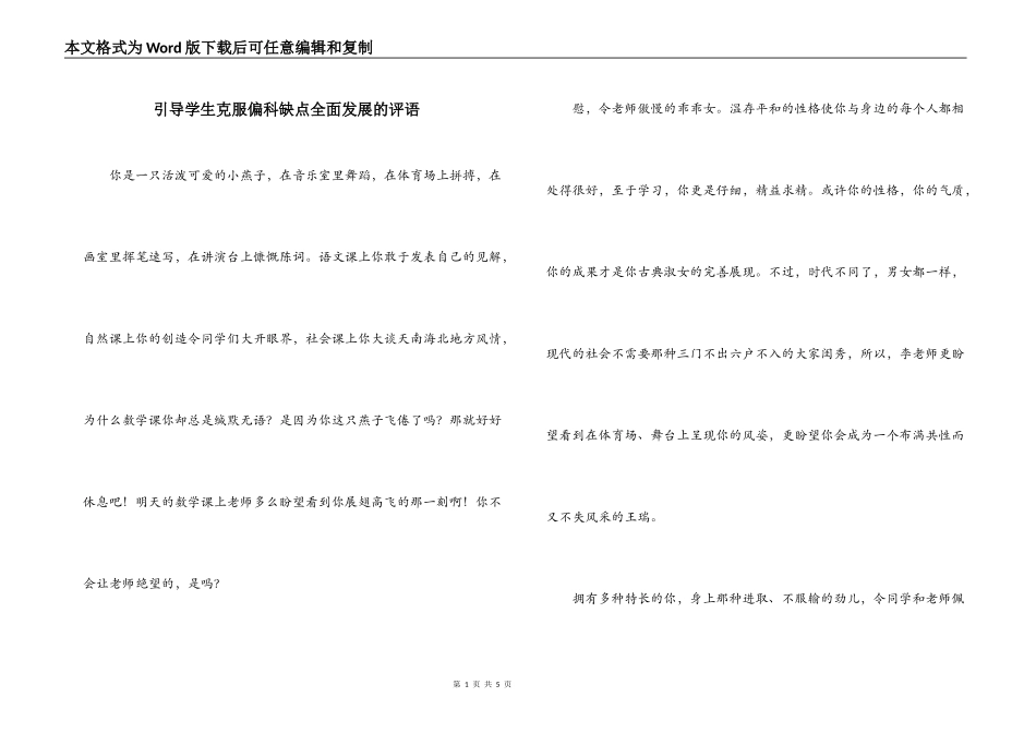 引导学生克服偏科缺点全面发展的评语_第1页