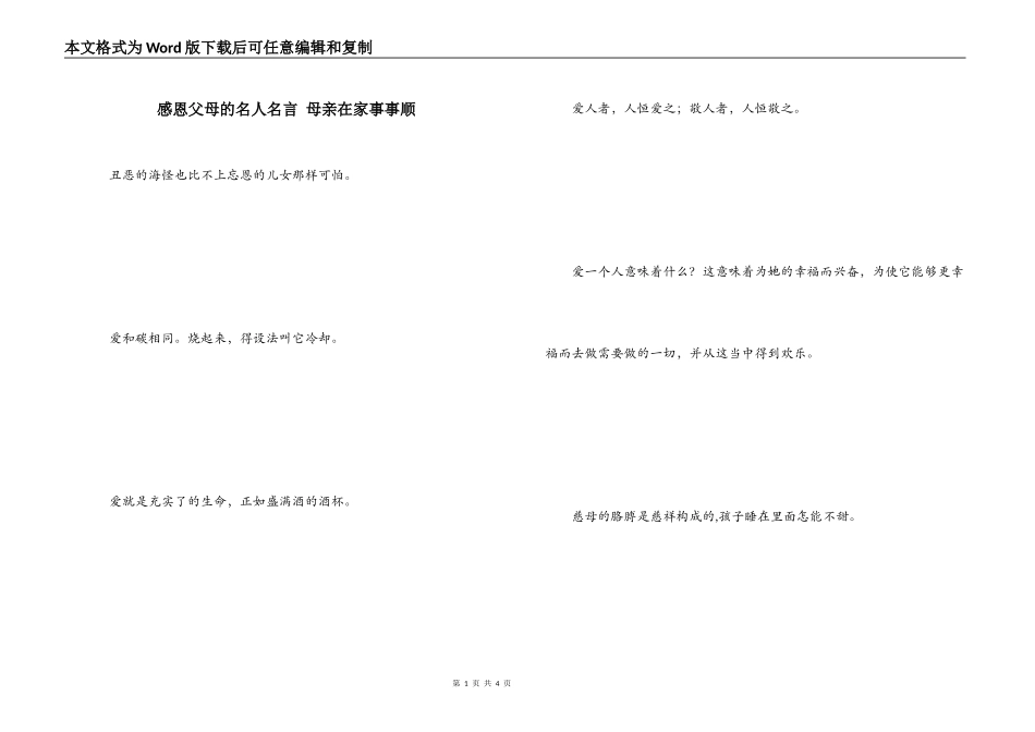 感恩父母的名人名言 母亲在家事事顺_第1页