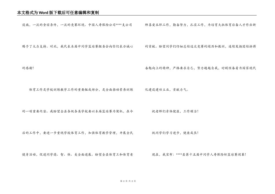 --县第十五届中学生篮球赛闭幕词_第2页