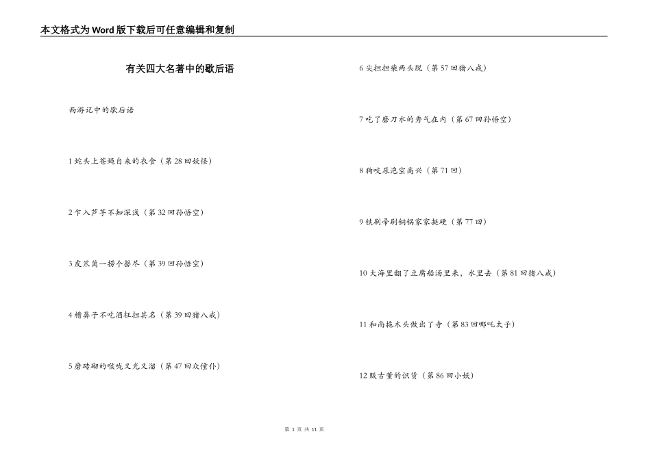 有关四大名著中的歇后语_第1页