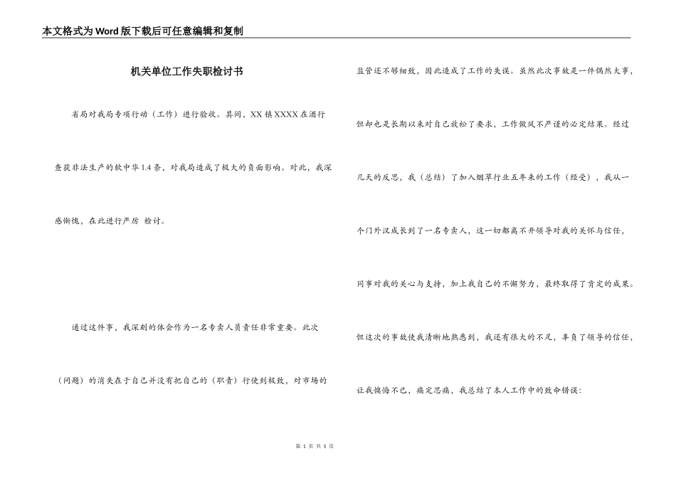 机关单位工作失职检讨书_第1页