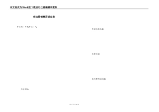 变动推销费用设定表