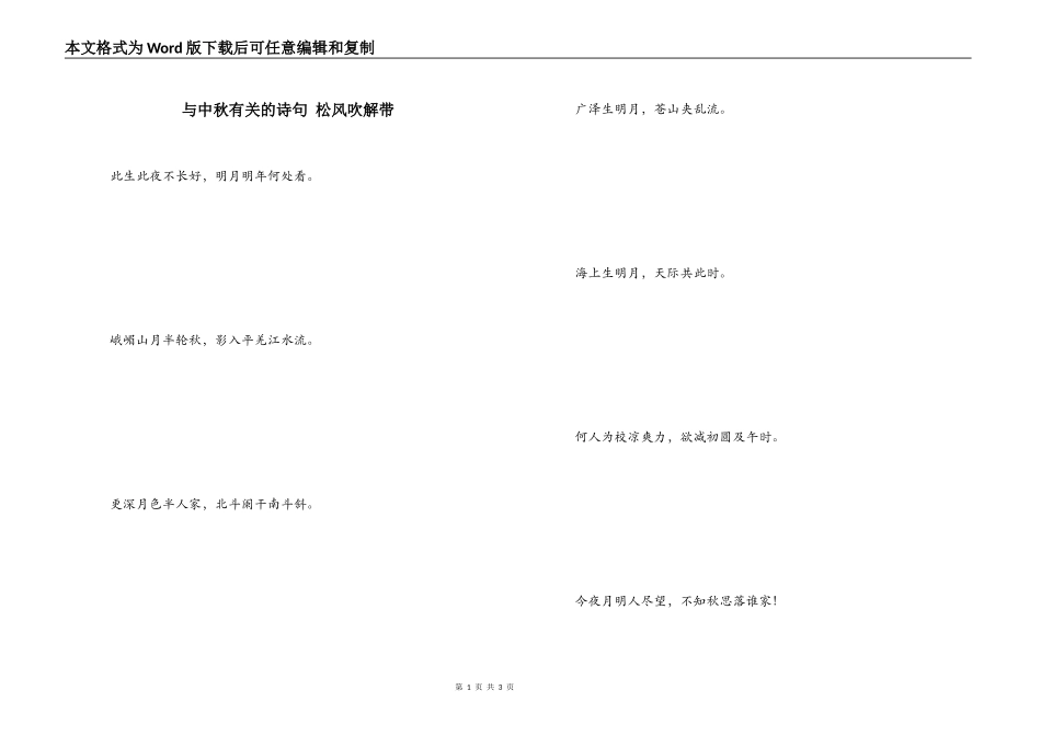 与中秋有关的诗句 松风吹解带_第1页