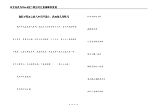 我的好兄弟主持人串词开场白；我的好兄弟歌词