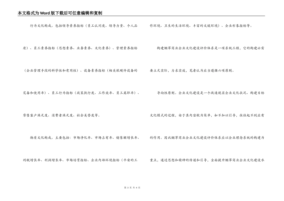 烟草商业企业文化建设要构建评价体系_第3页