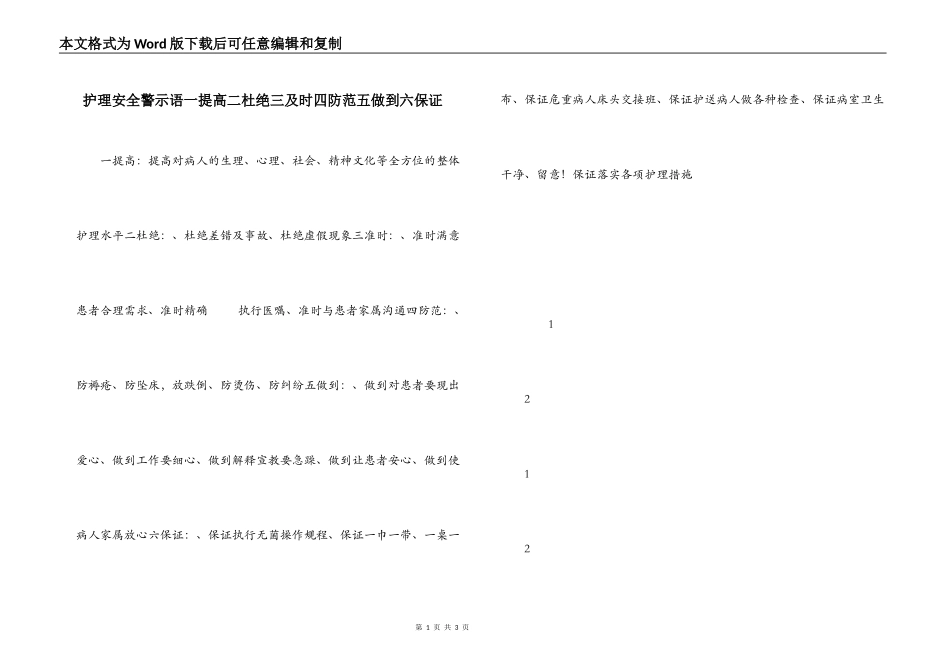护理安全警示语一提高二杜绝三及时四防范五做到六保证_第1页