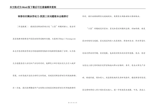 转移农村剩余劳动力-我国三农问题根本出路探讨