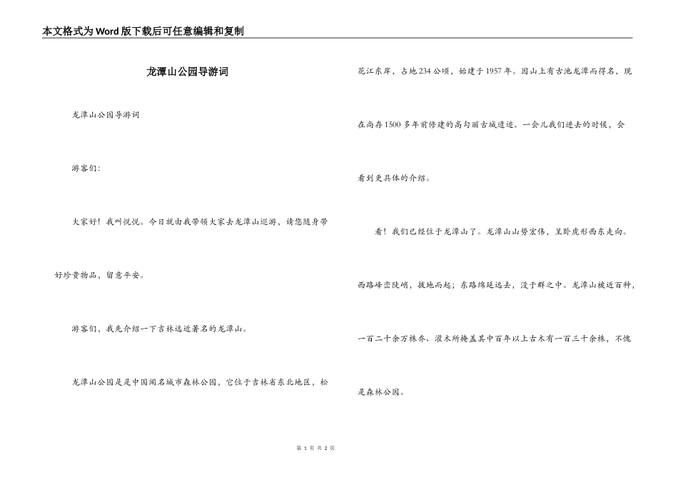 龙潭山公园导游词_第1页