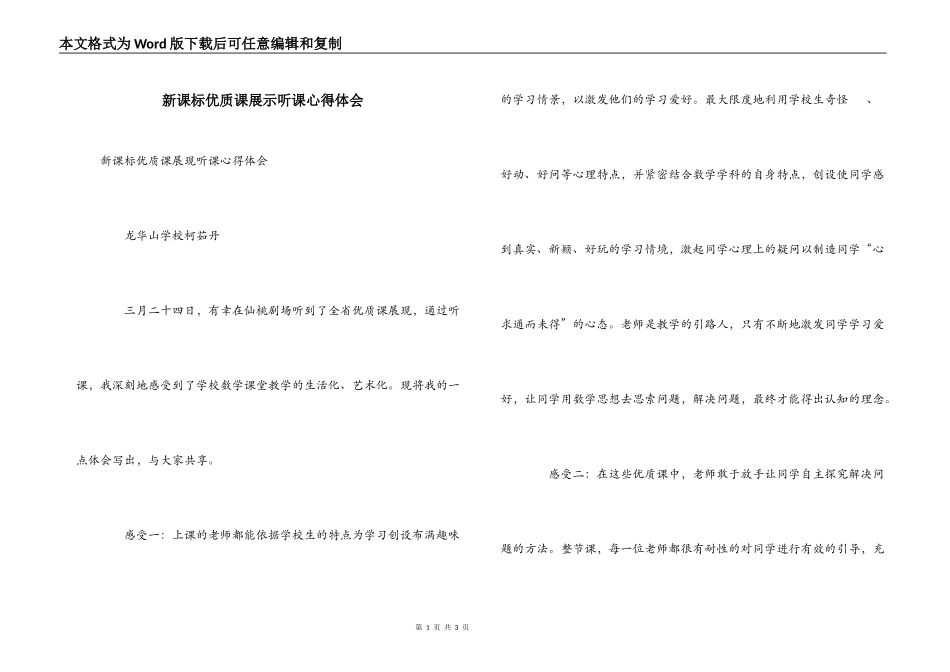 新课标优质课展示听课心得体会_第1页