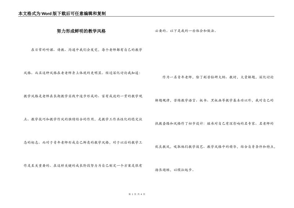 努力形成鲜明的教学风格_第1页