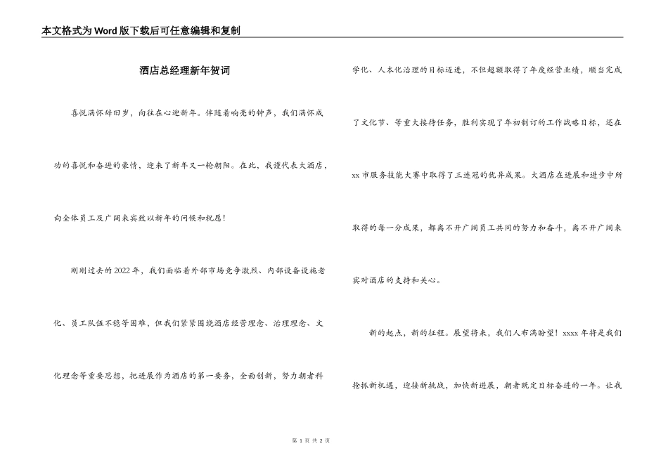 酒店总经理新年贺词_第1页