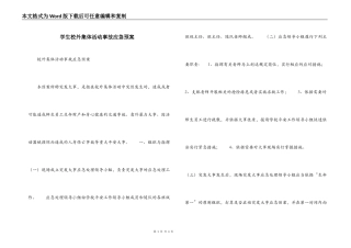 学生校外集体活动事故应急预案