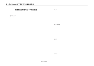 旅游酒店业管理专业-个人简历表格