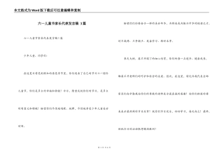 六一儿童节家长代表发言稿 3篇