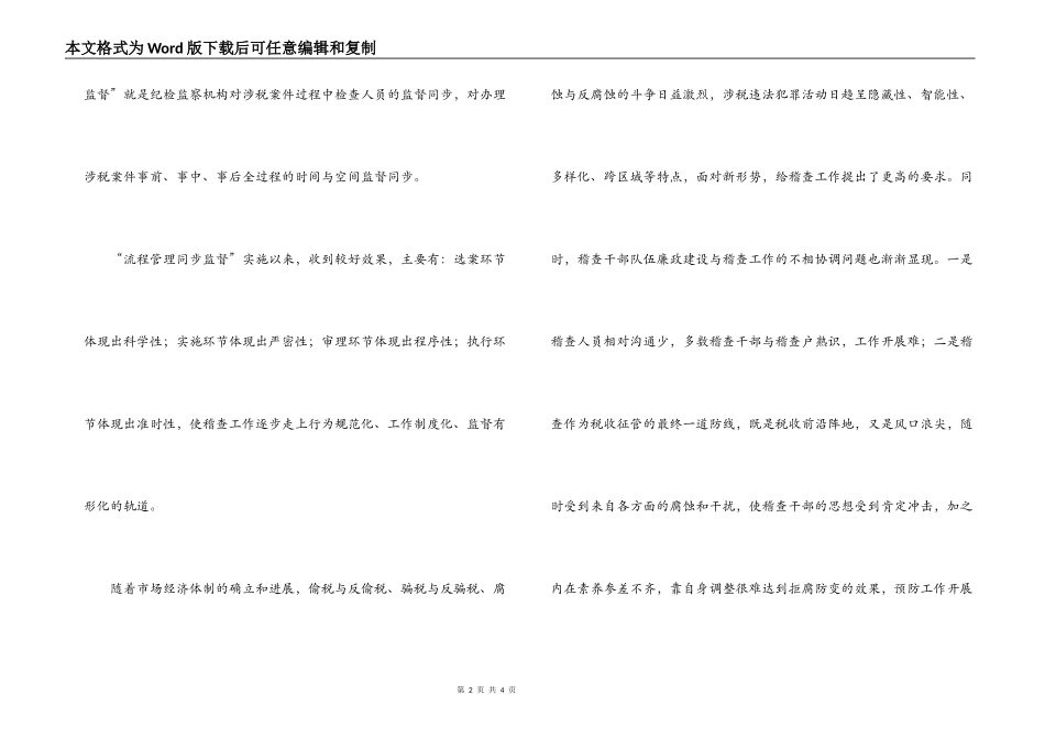 市国税稽查局实行“流程管理同步监督”的调研报告_第2页