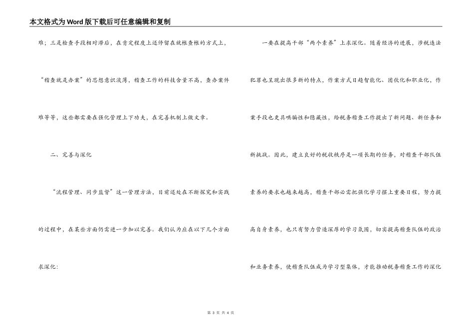 市国税稽查局实行“流程管理同步监督”的调研报告_第3页