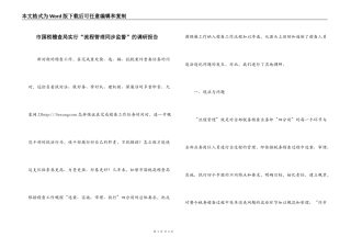 市国税稽查局实行“流程管理同步监督”的调研报告