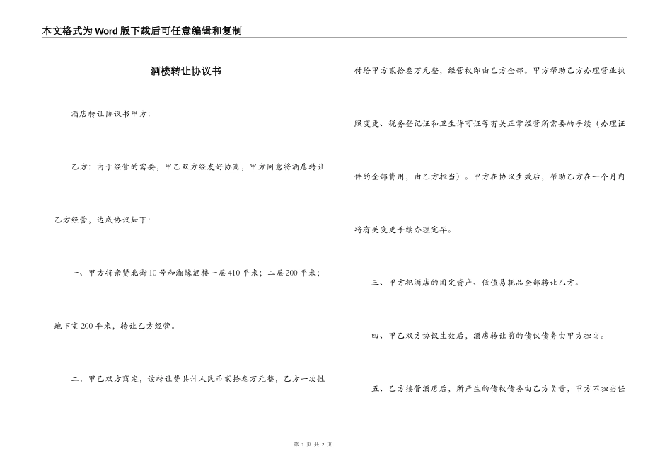 酒楼转让协议书_第1页