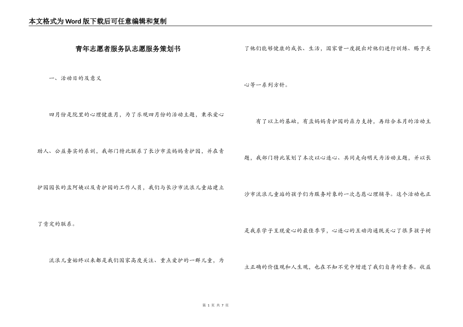 青年志愿者服务队志愿服务策划书_第1页