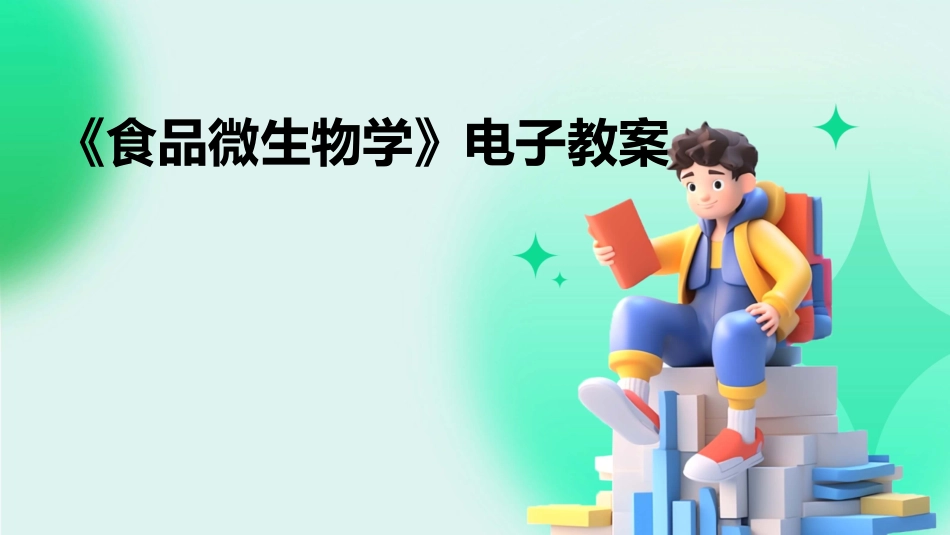 《食品微生物学》电子教案_第1页