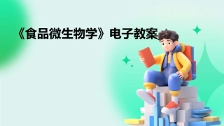 《食品微生物学》电子教案