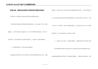 经验交流；精神科封闭病房开展优质护理服务的做法