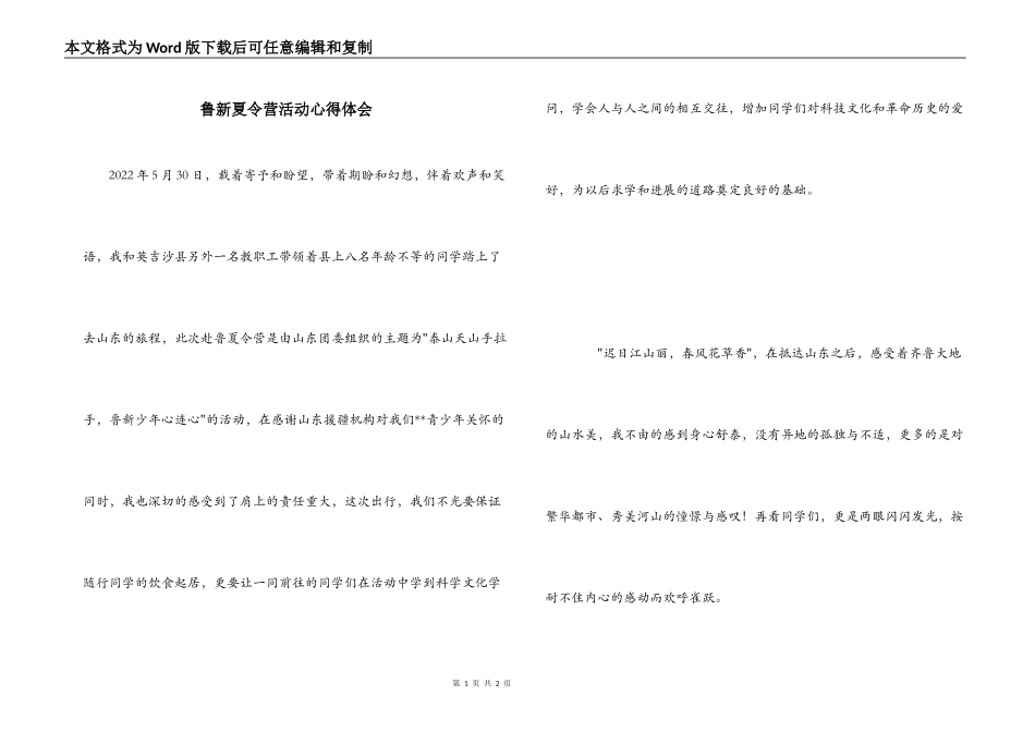 鲁新夏令营活动心得体会_第1页