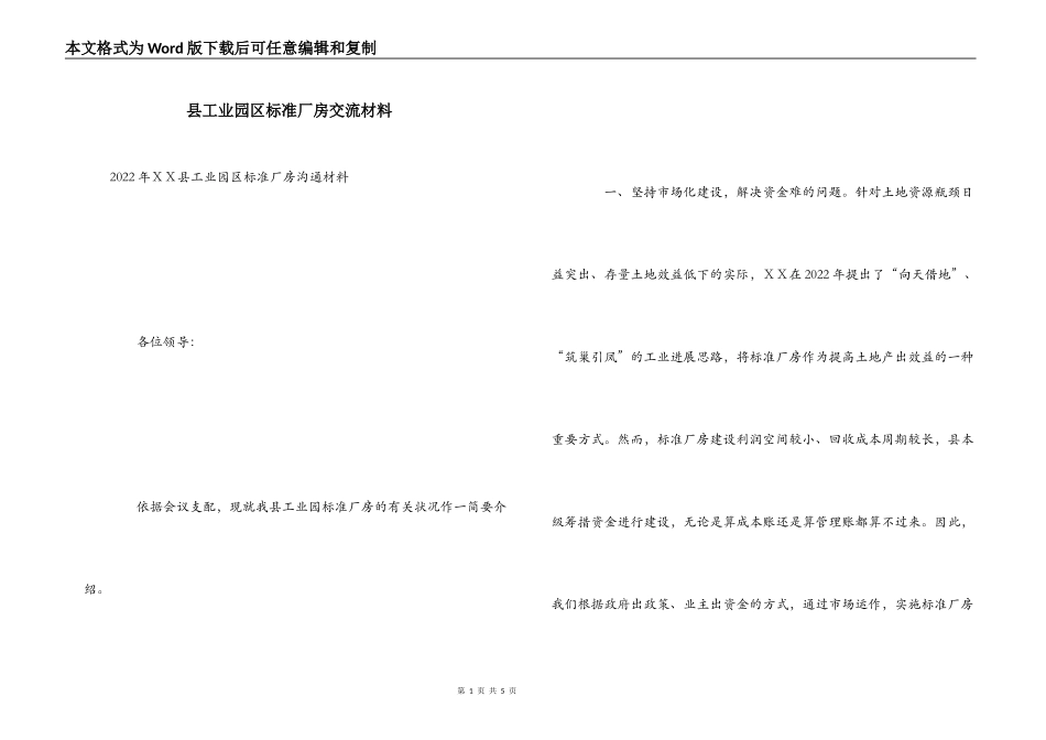 县工业园区标准厂房交流材料_第1页