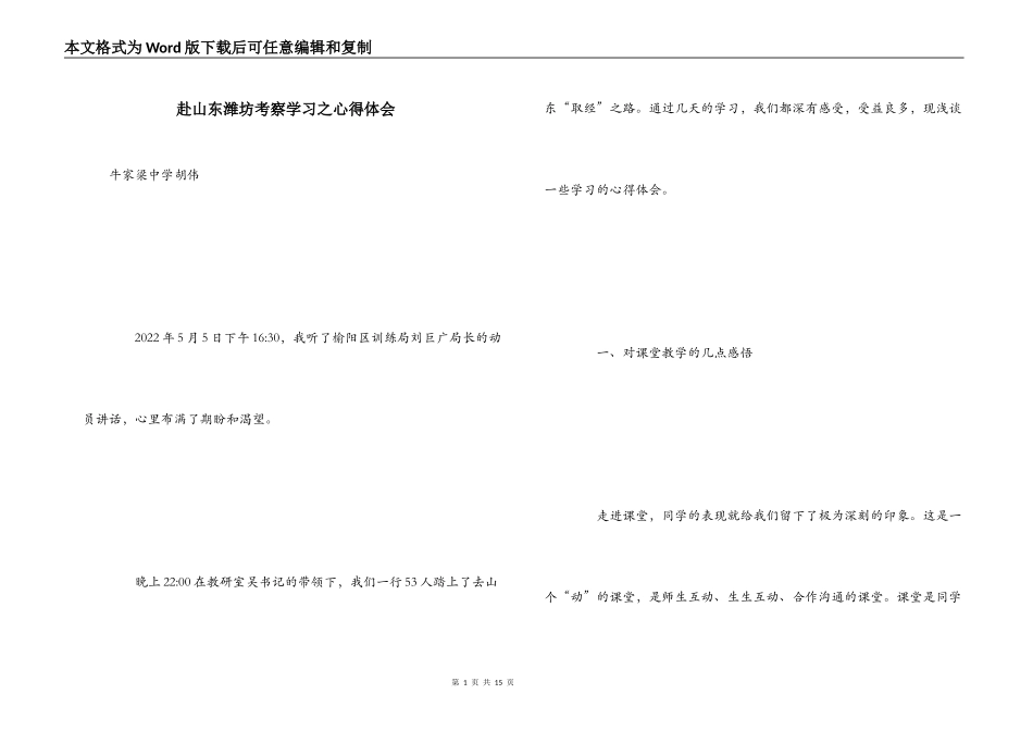 赴山东潍坊考察学习之心得体会_第1页