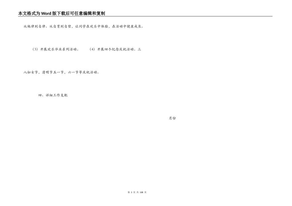 小学2022春第一学期德育（少先队）工作计划_第3页