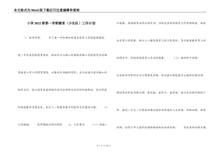 小学2022春第一学期德育（少先队）工作计划