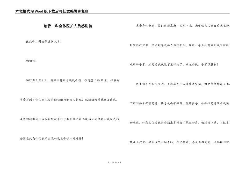 给骨二科全体医护人员感谢信_第1页
